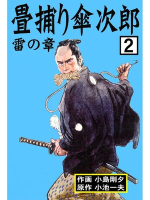 cover image of 畳捕り傘次郎: 2巻